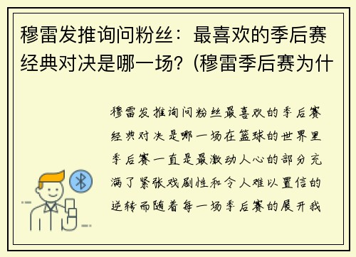 穆雷发推询问粉丝：最喜欢的季后赛经典对决是哪一场？(穆雷季后赛为什么这么厉害)