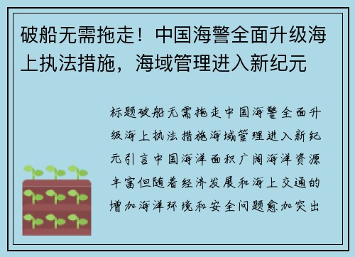 破船无需拖走！中国海警全面升级海上执法措施，海域管理进入新纪元