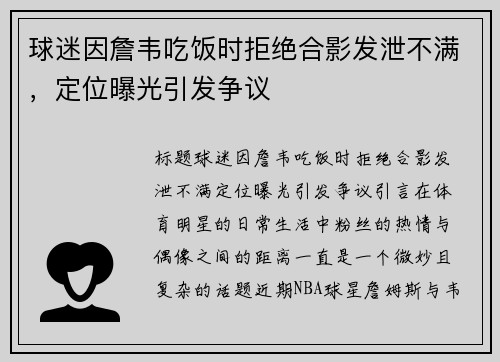 球迷因詹韦吃饭时拒绝合影发泄不满，定位曝光引发争议