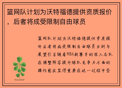 篮网队计划为沃特福德提供资质报价，后者将成受限制自由球员