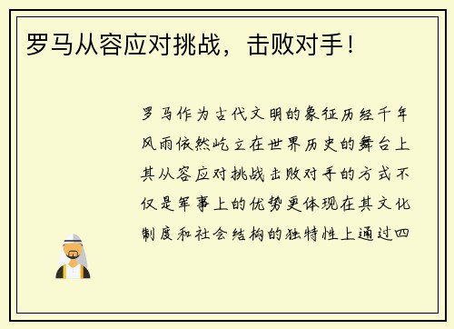 罗马从容应对挑战，击败对手！