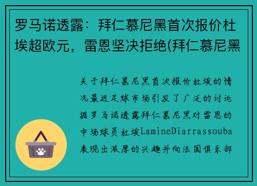 罗马诺透露：拜仁慕尼黑首次报价杜埃超欧元，雷恩坚决拒绝(拜仁慕尼黑言论)