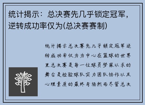 统计揭示：总决赛先几乎锁定冠军，逆转成功率仅为(总决赛赛制)