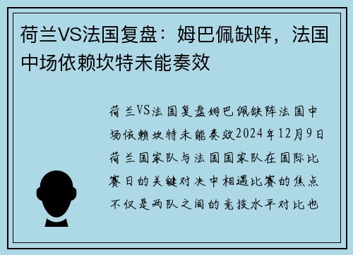 荷兰VS法国复盘：姆巴佩缺阵，法国中场依赖坎特未能奏效