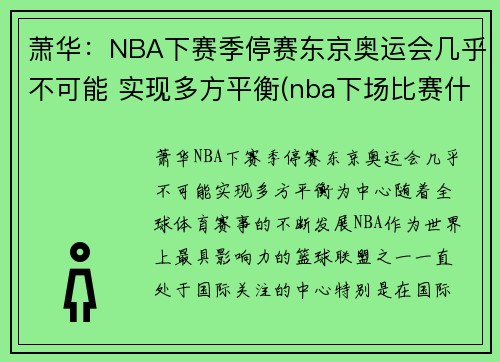 萧华：NBA下赛季停赛东京奥运会几乎不可能 实现多方平衡(nba下场比赛什么时候)