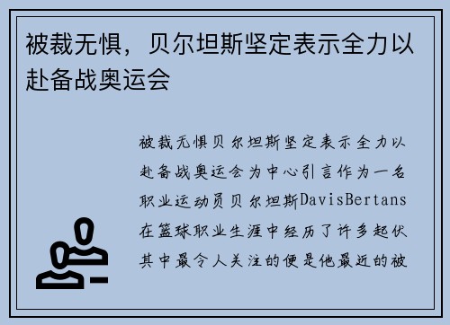 被裁无惧，贝尔坦斯坚定表示全力以赴备战奥运会