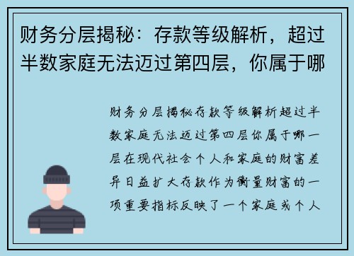 财务分层揭秘：存款等级解析，超过半数家庭无法迈过第四层，你属于哪一层？