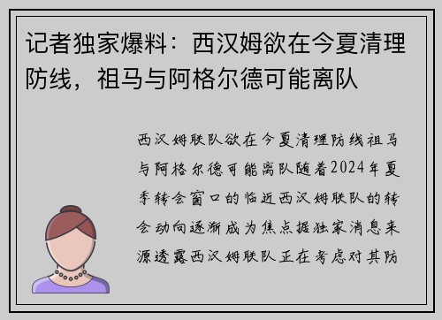 记者独家爆料：西汉姆欲在今夏清理防线，祖马与阿格尔德可能离队