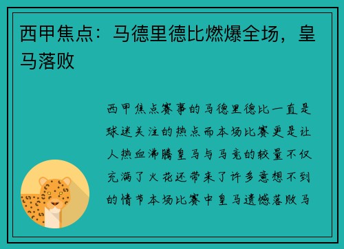 西甲焦点：马德里德比燃爆全场，皇马落败