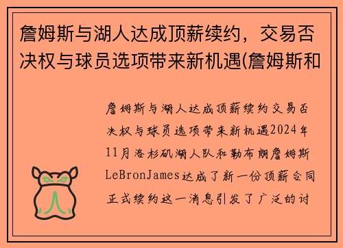 詹姆斯与湖人达成顶薪续约，交易否决权与球员选项带来新机遇(詹姆斯和湖人合约)