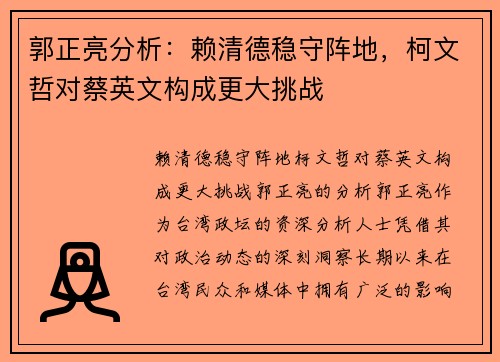 郭正亮分析：赖清德稳守阵地，柯文哲对蔡英文构成更大挑战