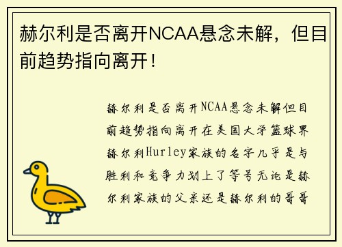 赫尔利是否离开NCAA悬念未解，但目前趋势指向离开！