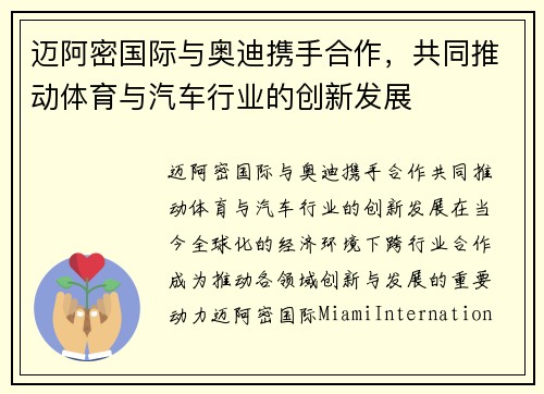 迈阿密国际与奥迪携手合作，共同推动体育与汽车行业的创新发展