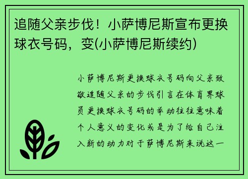 追随父亲步伐！小萨博尼斯宣布更换球衣号码，变(小萨博尼斯续约)