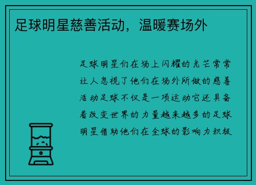 足球明星慈善活动，温暖赛场外