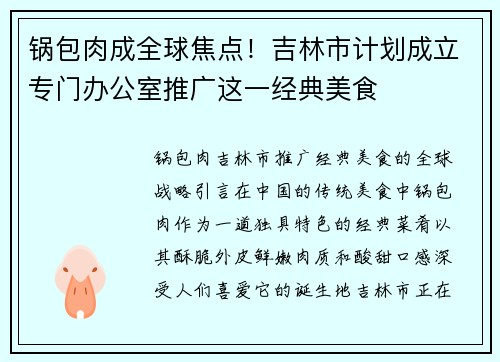 锅包肉成全球焦点！吉林市计划成立专门办公室推广这一经典美食