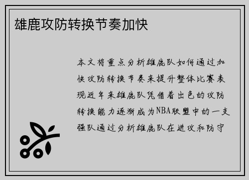 雄鹿攻防转换节奏加快