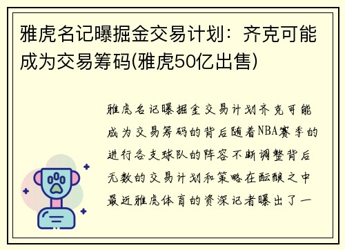雅虎名记曝掘金交易计划：齐克可能成为交易筹码(雅虎50亿出售)