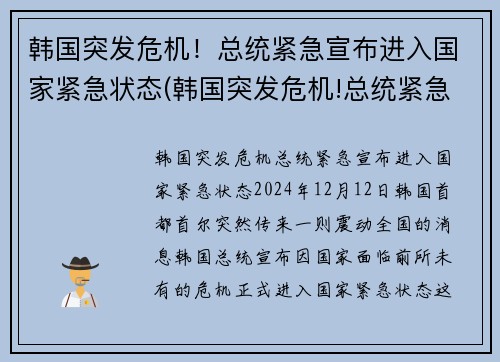 韩国突发危机！总统紧急宣布进入国家紧急状态(韩国突发危机!总统紧急宣布进入国家紧急状态)