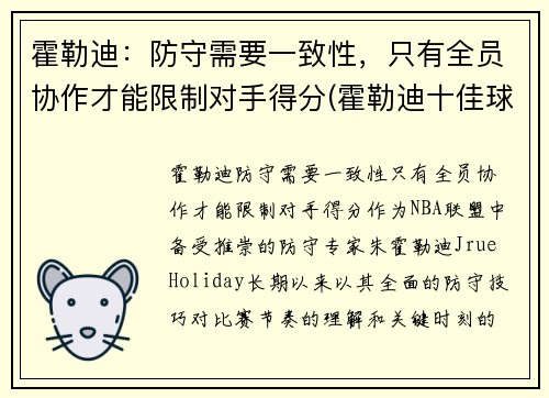 霍勒迪：防守需要一致性，只有全员协作才能限制对手得分(霍勒迪十佳球)