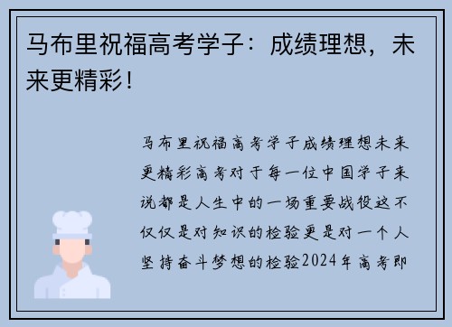 马布里祝福高考学子：成绩理想，未来更精彩！
