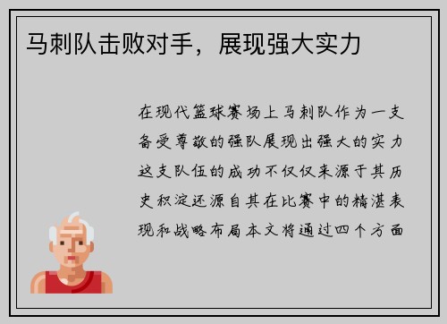 马刺队击败对手，展现强大实力