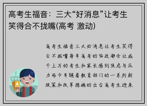 高考生福音：三大“好消息”让考生笑得合不拢嘴(高考 激动)