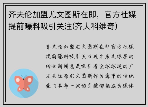齐夫伦加盟尤文图斯在即，官方社媒提前曝料吸引关注(齐夫科维奇)